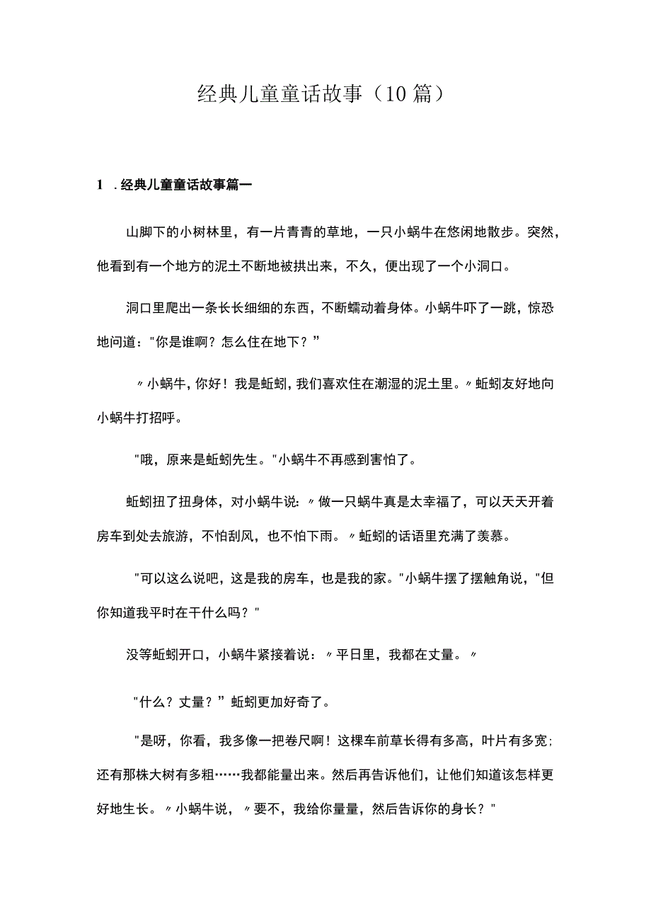 经典儿童童话故事（10篇）.docx_第1页