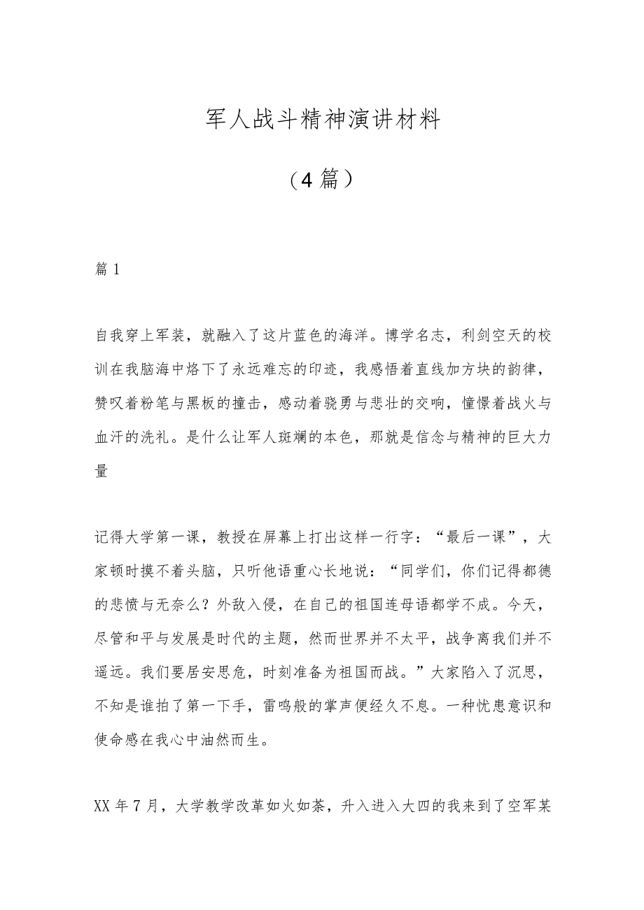 （4篇）军人战斗精神演讲材料.docx_第1页