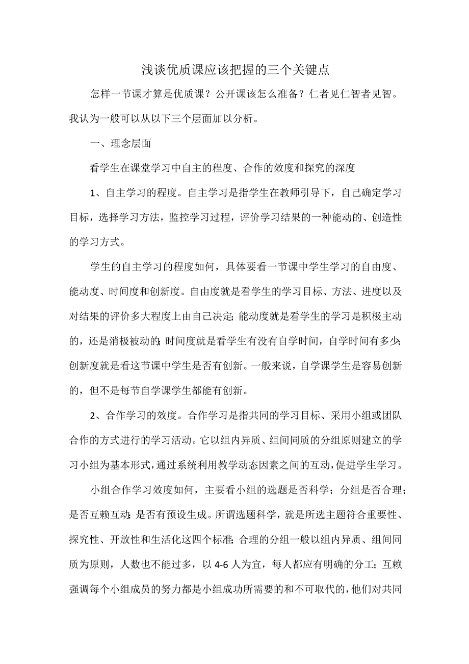 浅谈优质课应该把握的三个关键点.docx_第1页