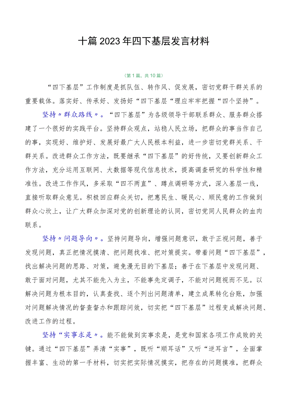 十篇2023年四下基层发言材料.docx_第1页