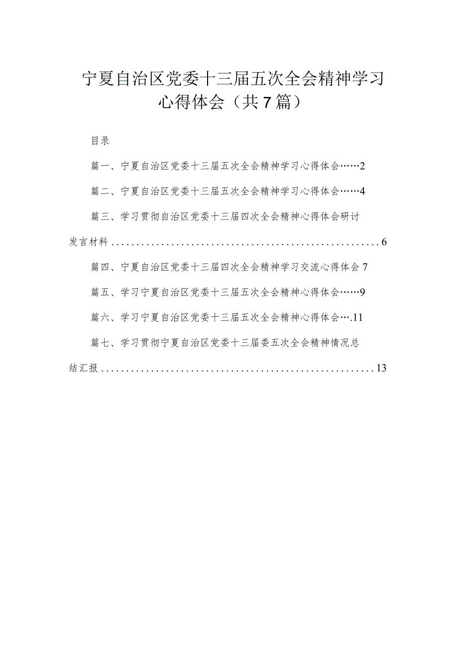 宁夏自治区党委十三届五次全会精神学习心得体会【七篇精选】供参考.docx_第1页