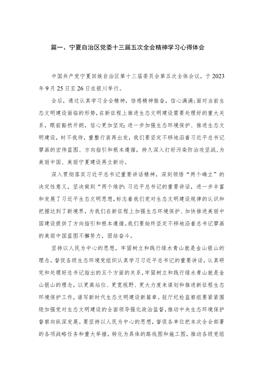 宁夏自治区党委十三届五次全会精神学习心得体会【七篇精选】供参考.docx_第2页