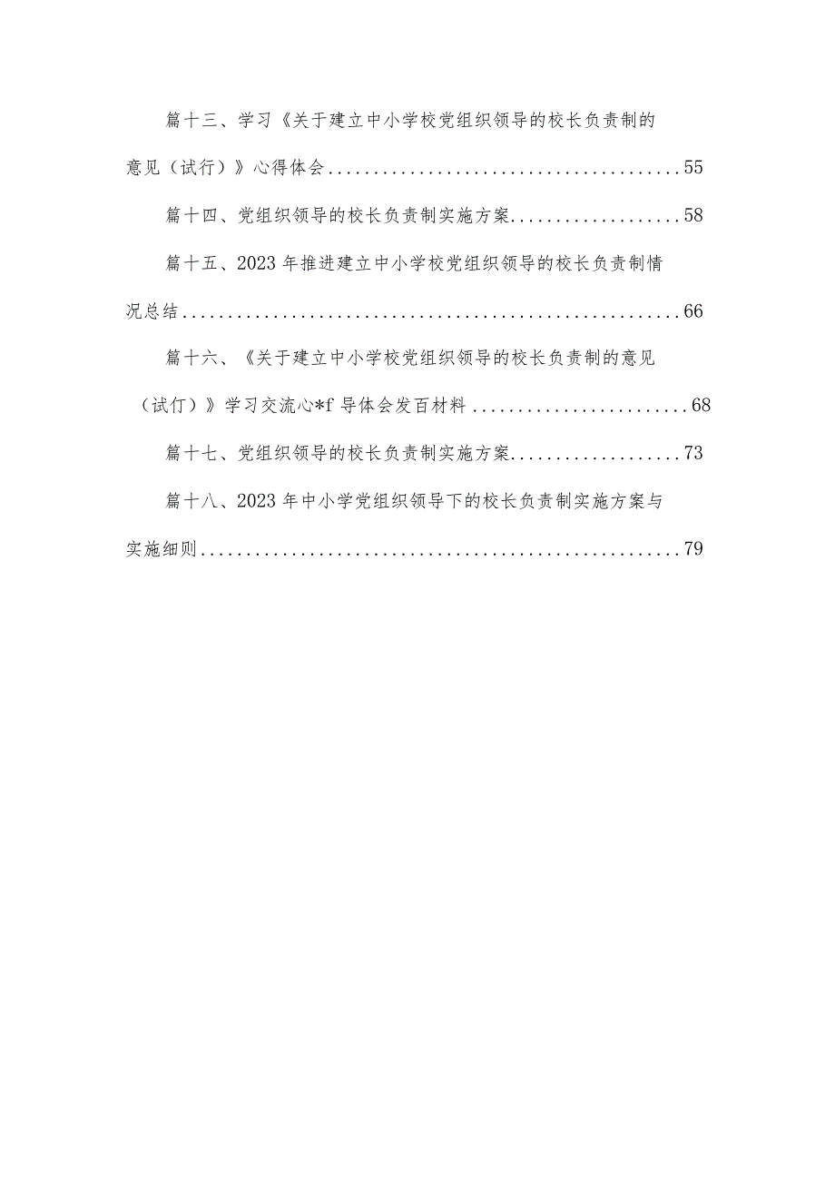 中小学党组织领导的校长负责制学习思考心得体会研讨发言（共18篇）.docx_第2页