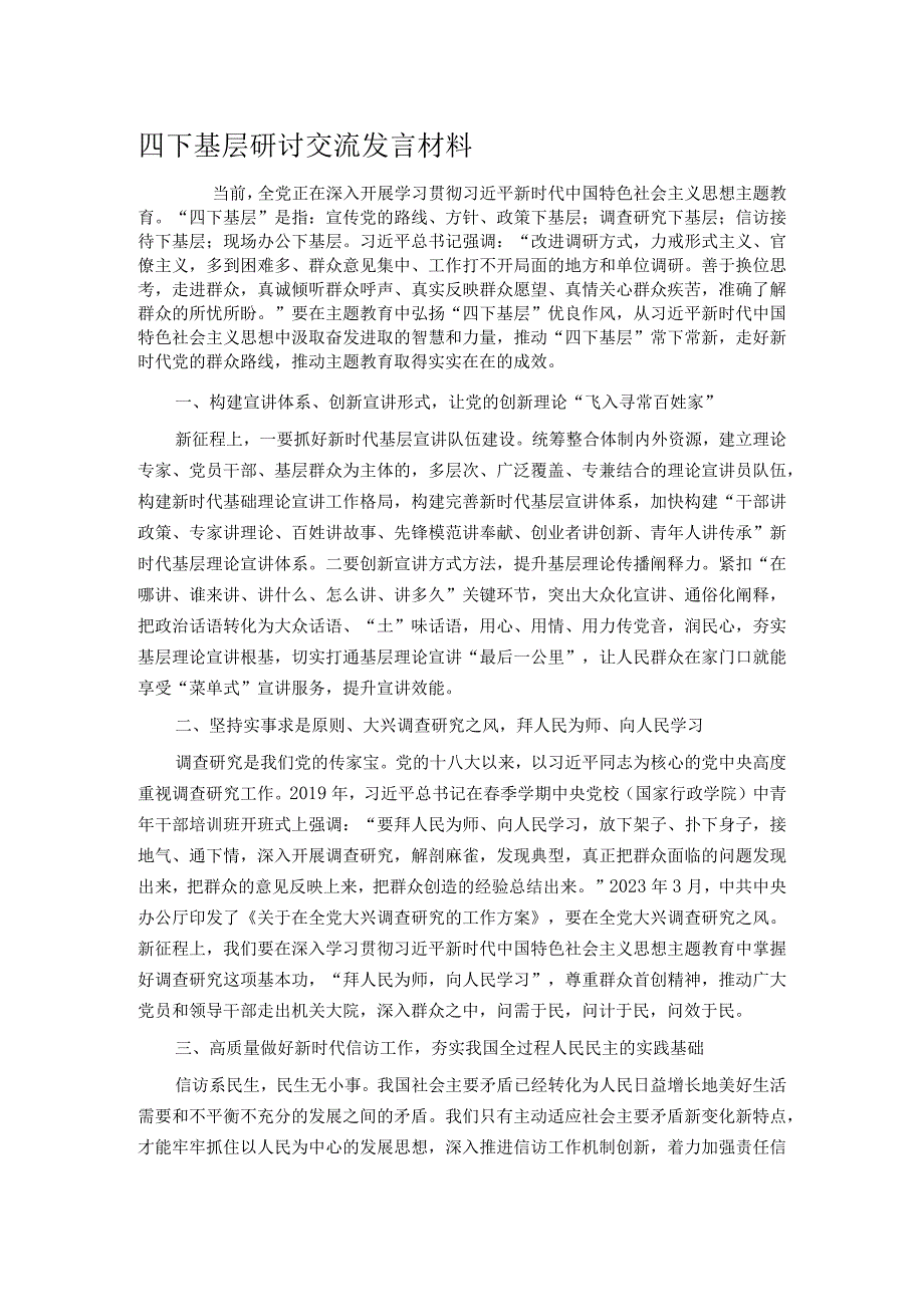 四下基层研讨交流发言材料.docx_第1页