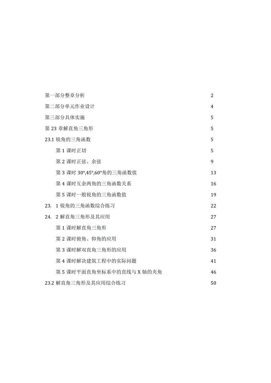 解直角三角形 单元作业设计.docx_第1页