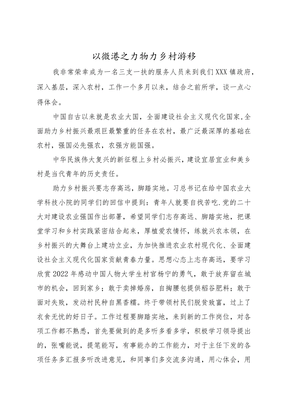 以微薄之力助力乡村振兴.docx_第1页