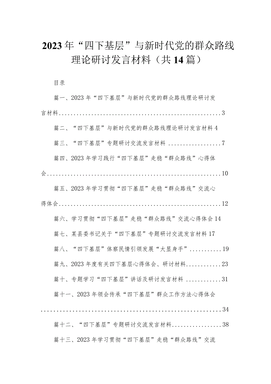 2023年“四下基层”与新时代党的群众路线理论研讨发言材料14篇供参考.docx_第1页