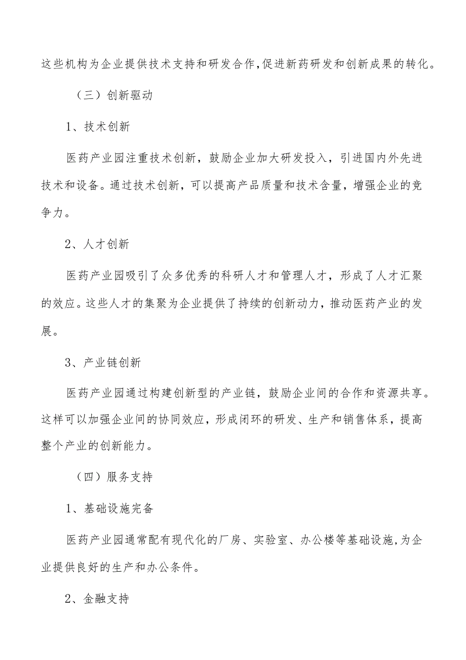 医药产业园企业孵化与创业生态系统构建.docx_第3页