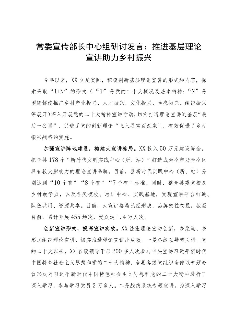 常委宣传部长中心组研讨发言：推进基层理论宣讲助力乡村振兴.docx_第1页