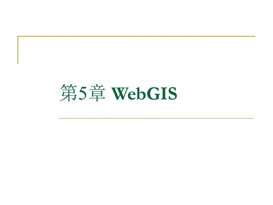 第5章WebGIS.ppt_第1页