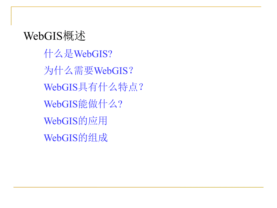 第5章WebGIS.ppt_第2页