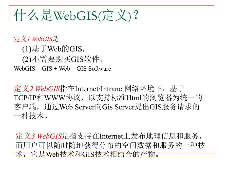 第5章WebGIS.ppt_第3页