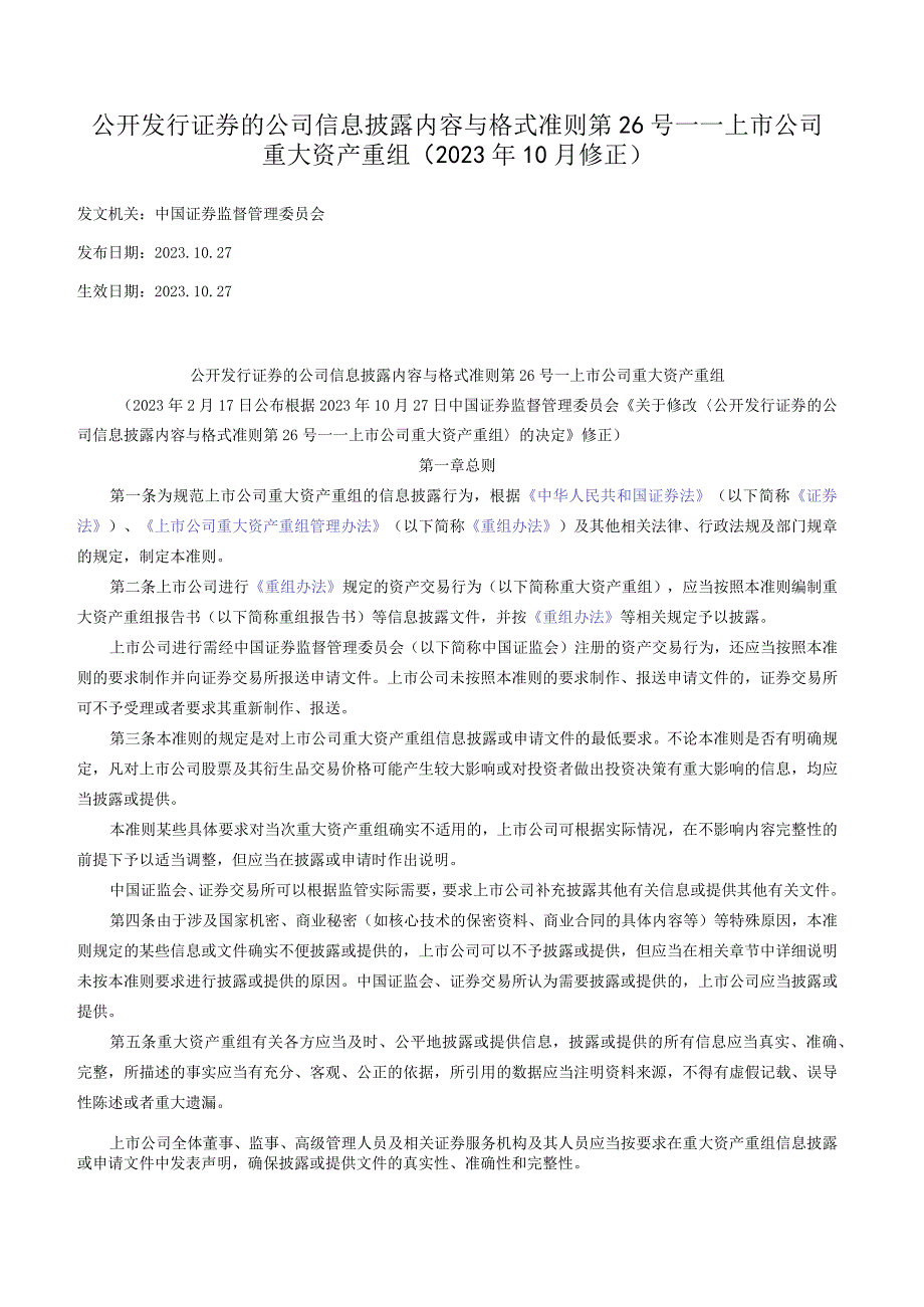 公开发行证券的公司信息披露内容与格式准则第26号——上市公司重大资产重组（2023年10月修正）.docx_第1页