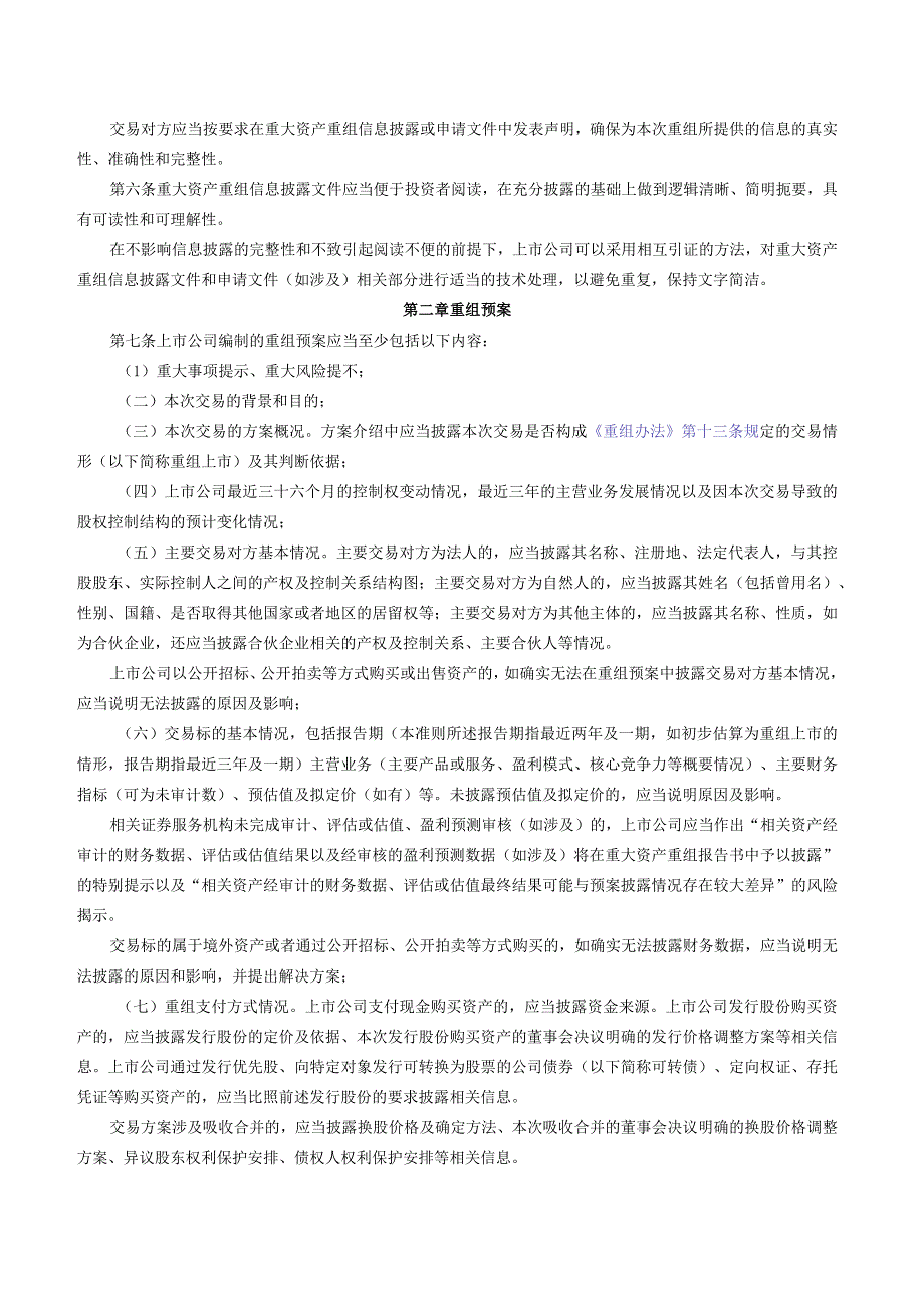 公开发行证券的公司信息披露内容与格式准则第26号——上市公司重大资产重组（2023年10月修正）.docx_第2页