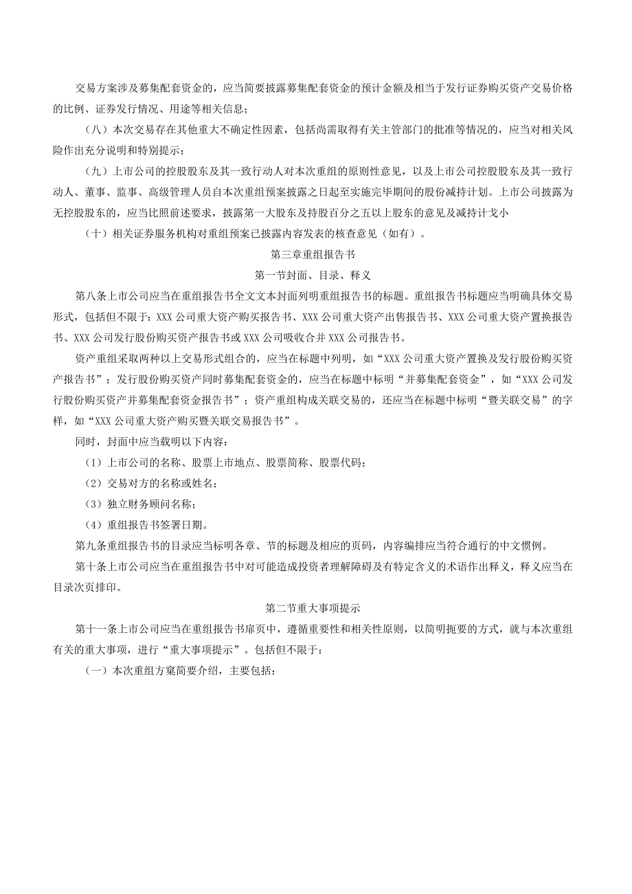 公开发行证券的公司信息披露内容与格式准则第26号——上市公司重大资产重组（2023年10月修正）.docx_第3页