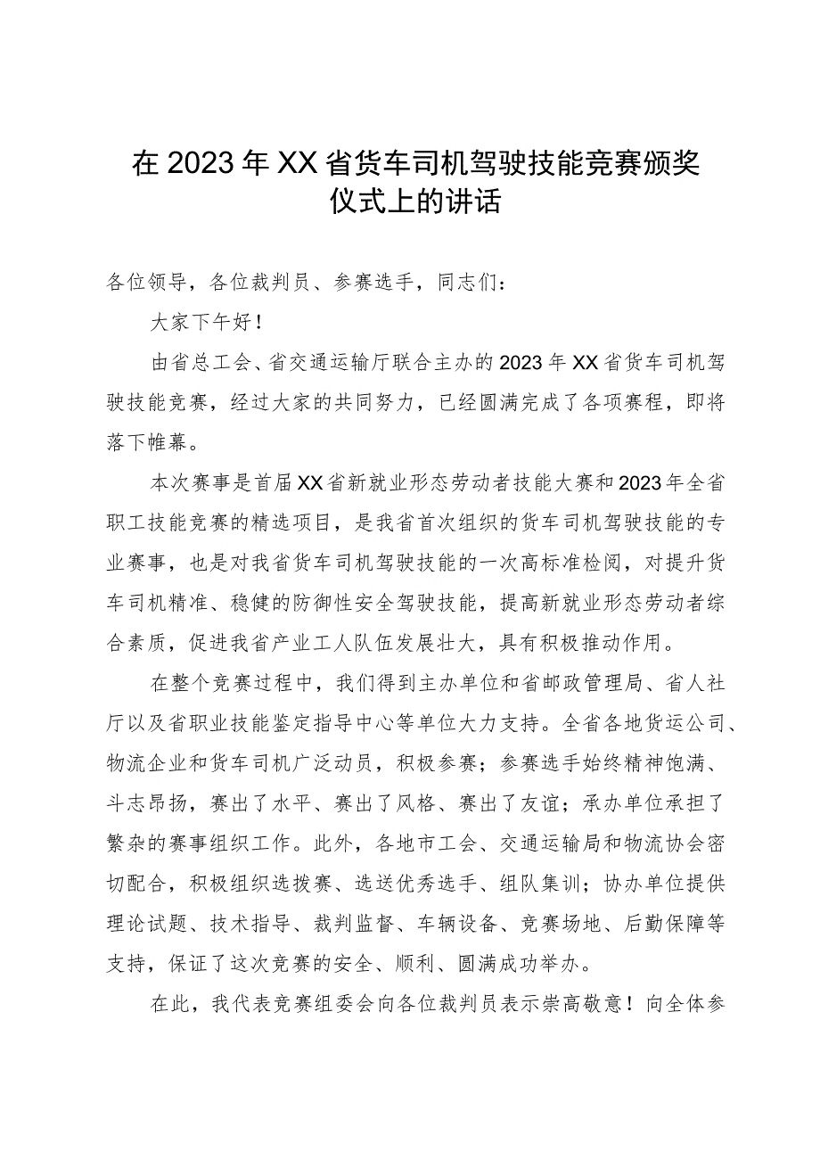 在2023年省货车司机驾驶技能竞赛颁奖仪式上的讲话.docx_第1页