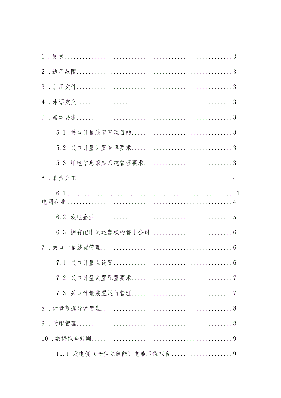 湖南省电力市场管理实施细则（计量管理部分）（征.docx_第2页