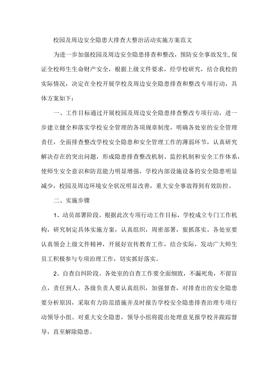 校园及周边安全隐患大排查大整治活动实施方案范文.docx_第1页