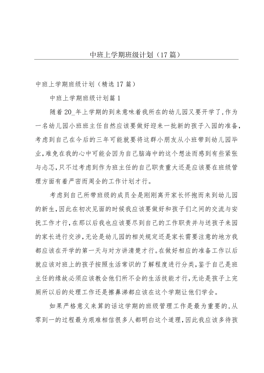 中班上学期班级计划（17篇）.docx_第1页