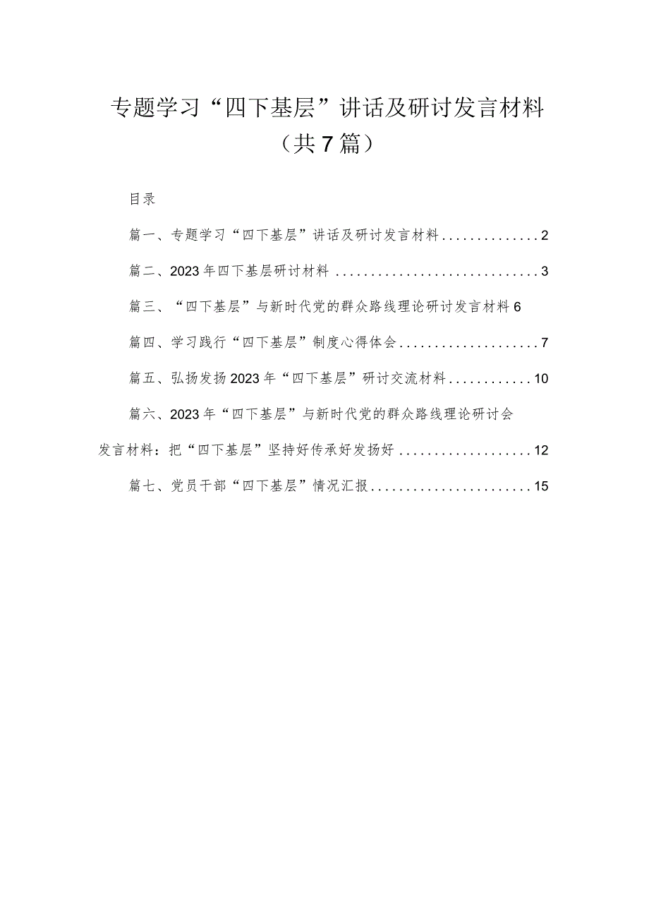 专题学习“四下基层”讲话及研讨发言材料最新精选版【7篇】.docx_第1页