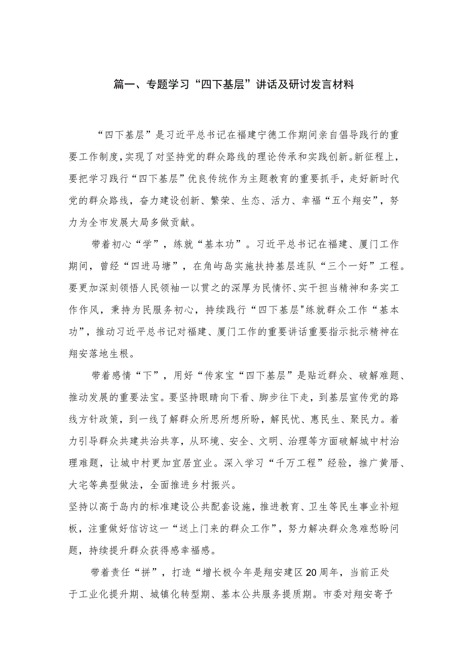 专题学习“四下基层”讲话及研讨发言材料最新精选版【7篇】.docx_第2页