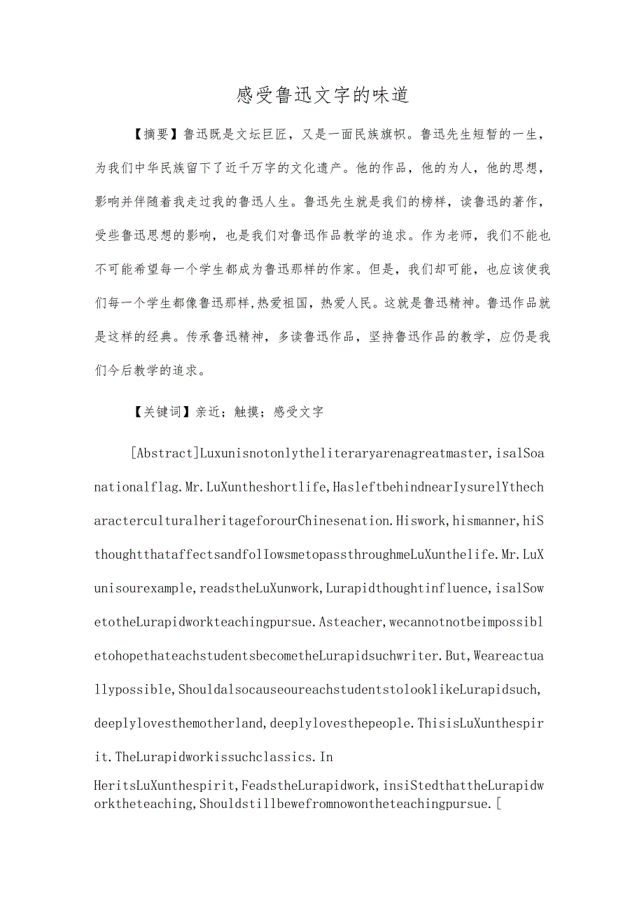 感受鲁迅文字的味道.docx_第1页