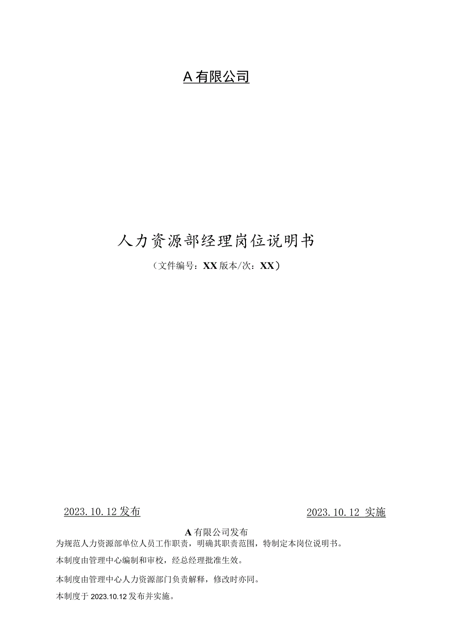 人事经理工作职责.docx_第1页