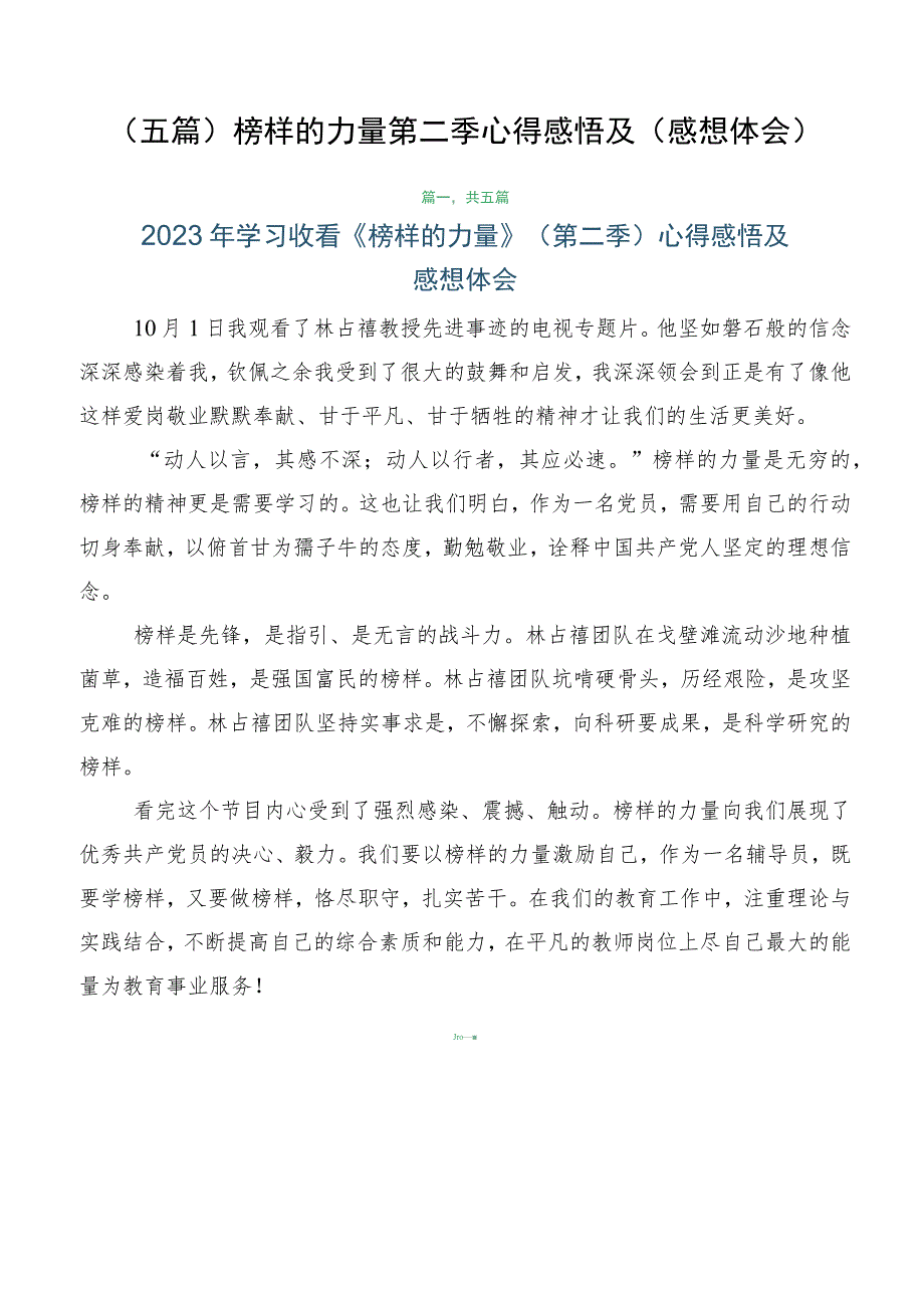 （五篇）榜样的力量第二季心得感悟及（感想体会）.docx_第1页