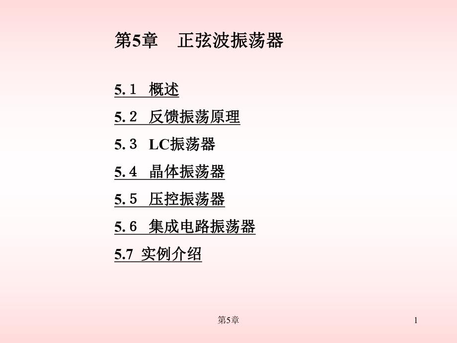 第5章正弦波振荡器.ppt_第1页