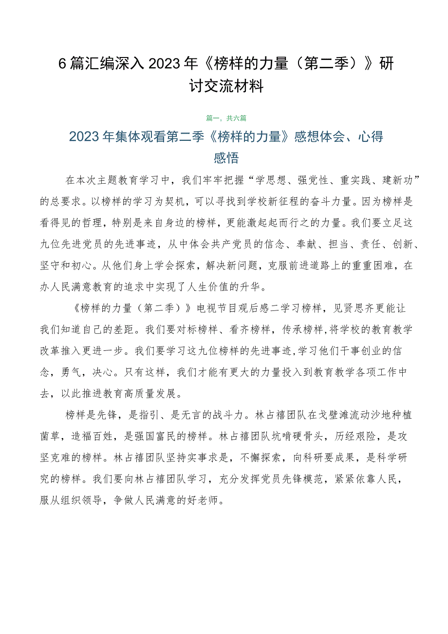 6篇汇编深入2023年《榜样的力量（第二季）》研讨交流材料.docx_第1页