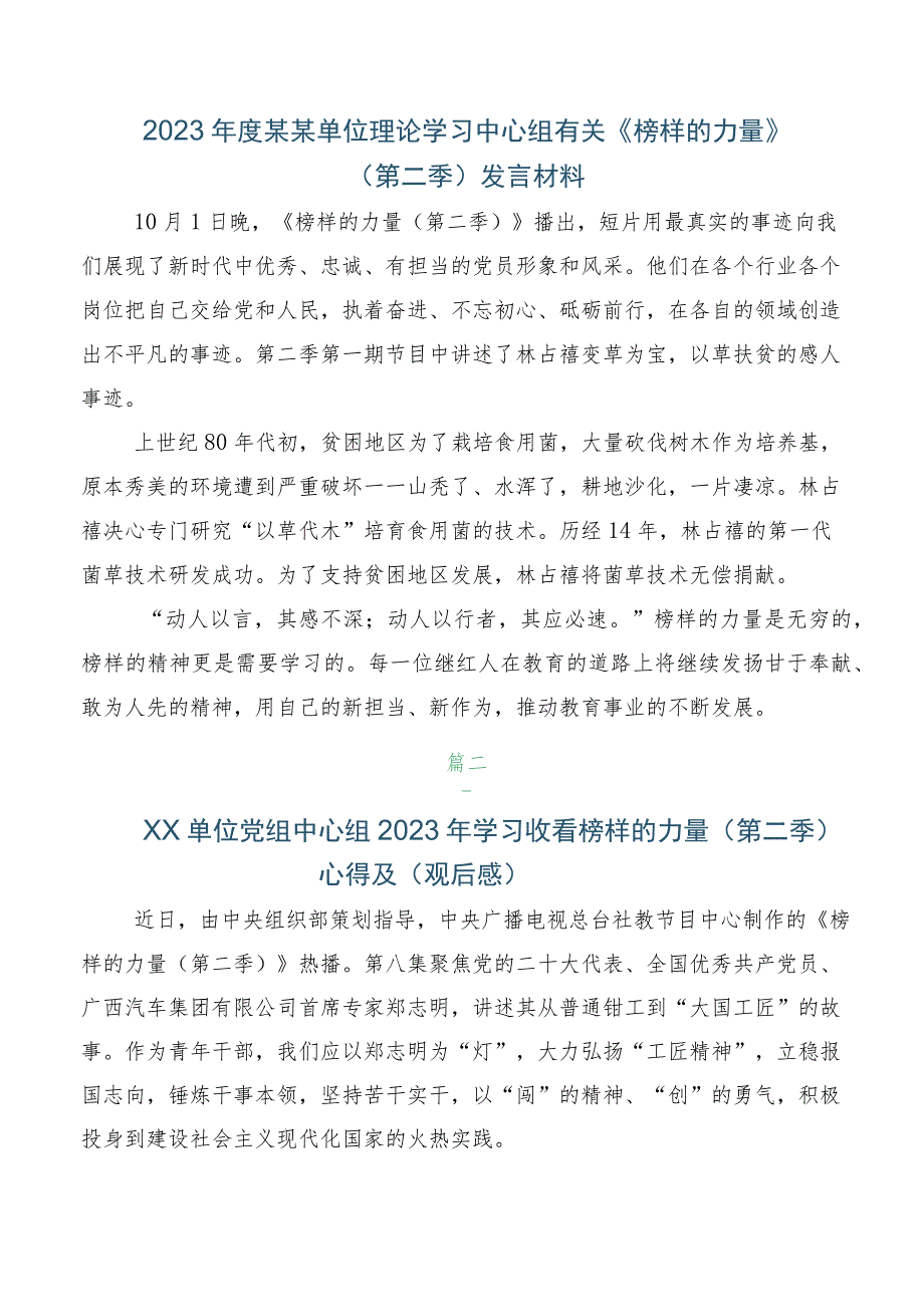 6篇汇编深入2023年《榜样的力量（第二季）》研讨交流材料.docx_第2页