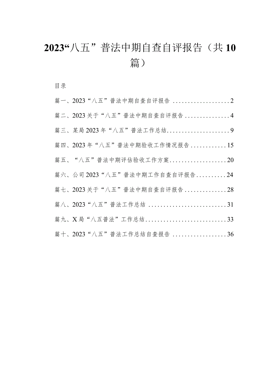 “八五”普法中期自查自评报告范文精选(10篇).docx_第1页