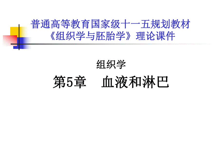 第5章血液和淋巴.ppt_第1页