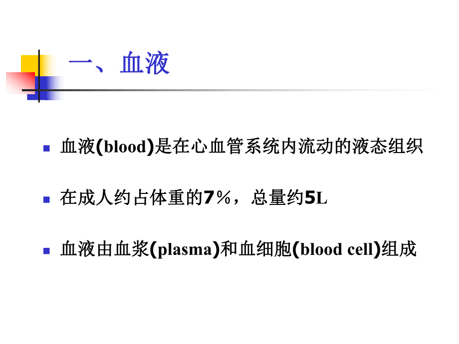 第5章血液和淋巴.ppt_第2页