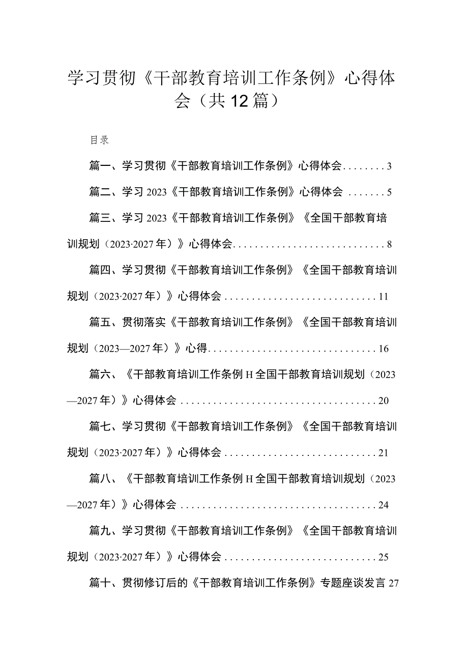 学习贯彻《干部教育培训工作条例》心得体会(精选12篇).docx_第1页