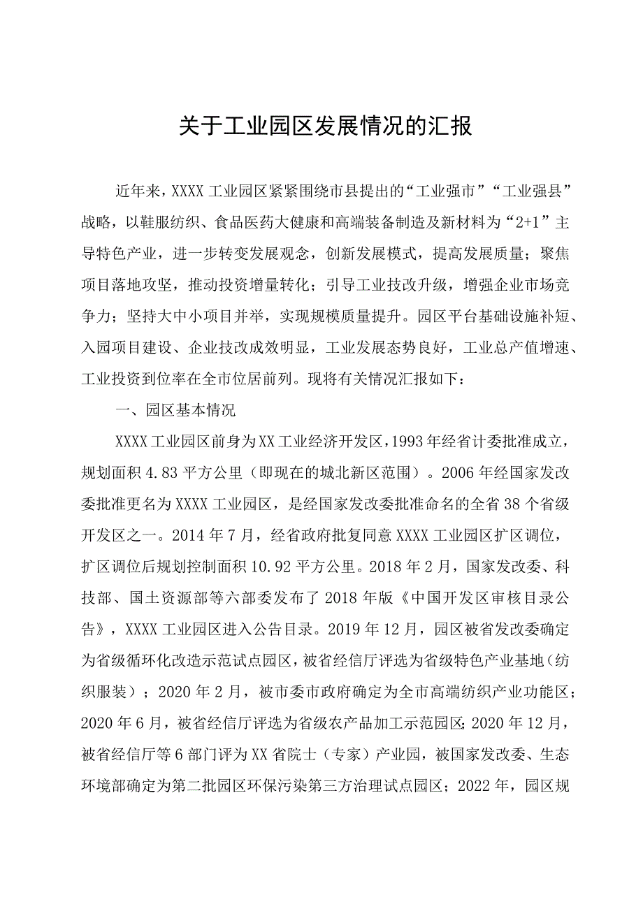 关于工业园区发展情况的汇报.docx_第1页