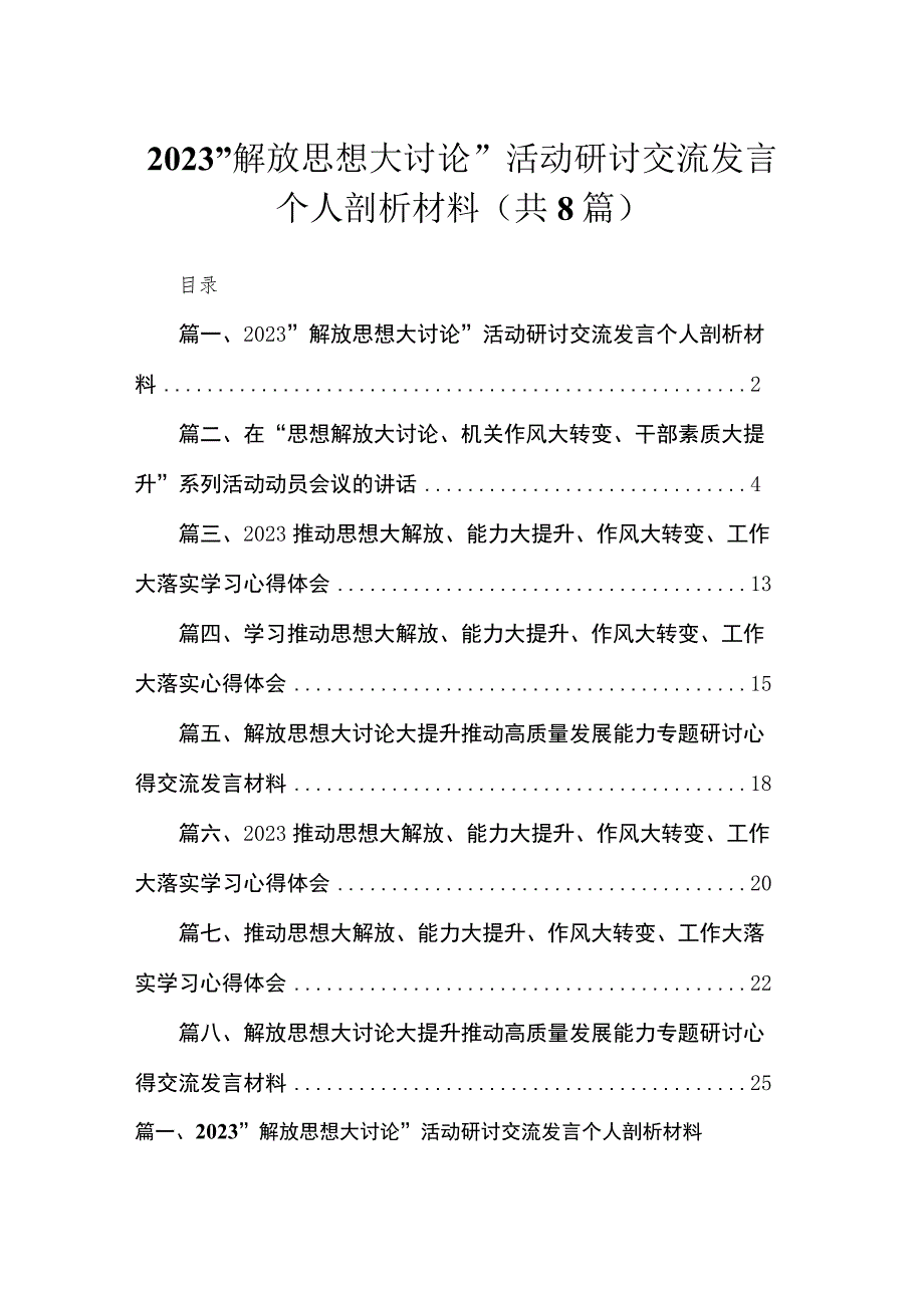 （8篇）2023“解放思想大讨论”活动研讨交流发言个人剖析材料参考范文.docx_第1页