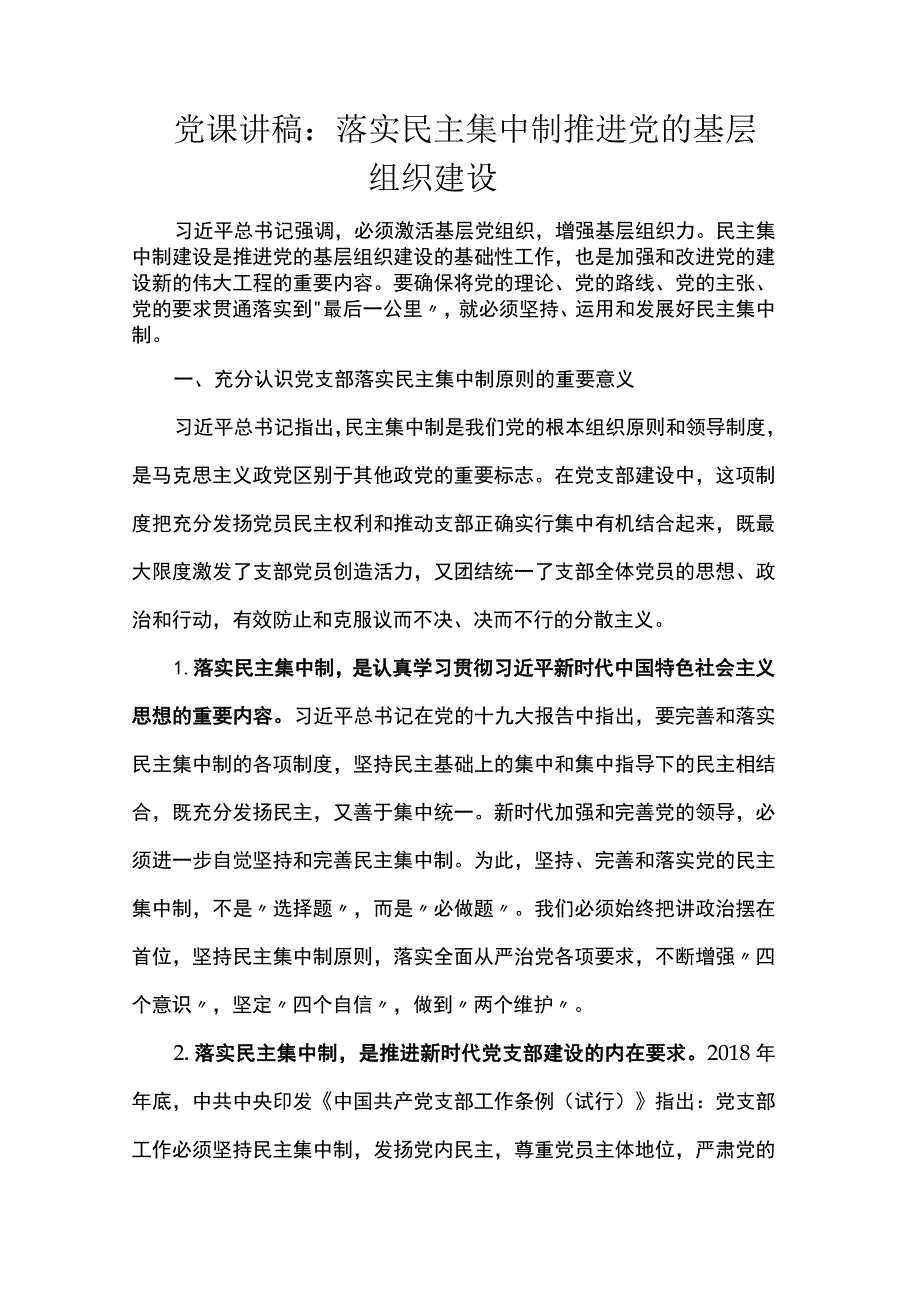 党课讲稿：落实民主集中制 推进党的基层组织建设.docx_第1页