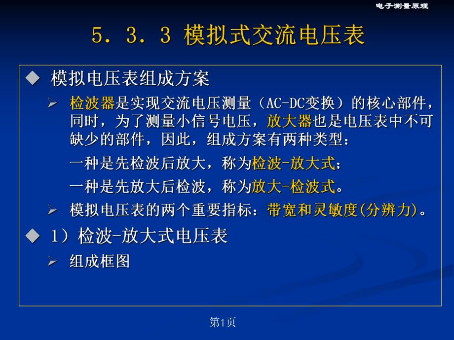 第5章电压测量2.ppt_第1页