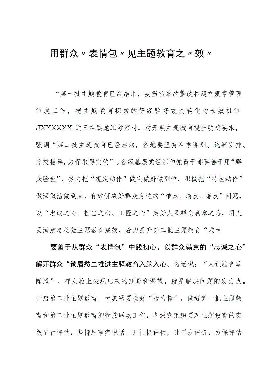 2023年主题教育心得体会：用群众“表情包”见主题教育之“效”.docx_第1页