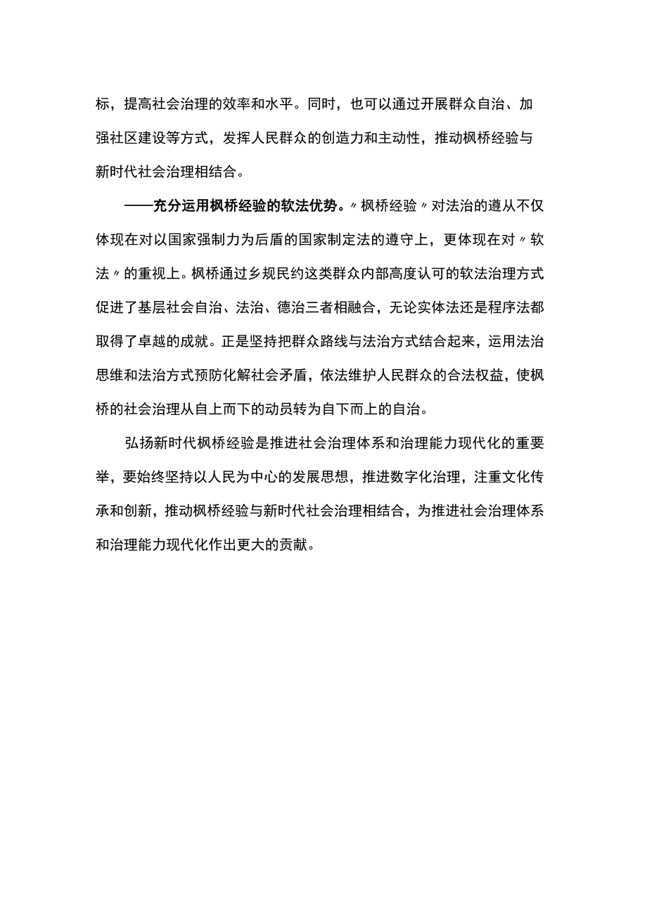 新时代“枫桥经验”的新实践.docx_第2页