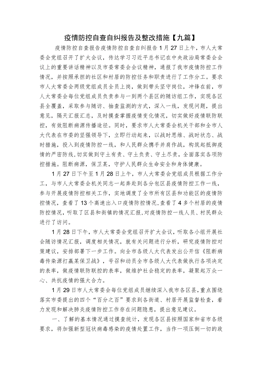 疫情防控自查自纠报告及整改措施【九篇】.docx_第1页