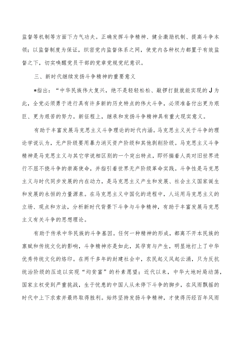 发扬斗争精神增强斗争本领交流发言.docx_第3页