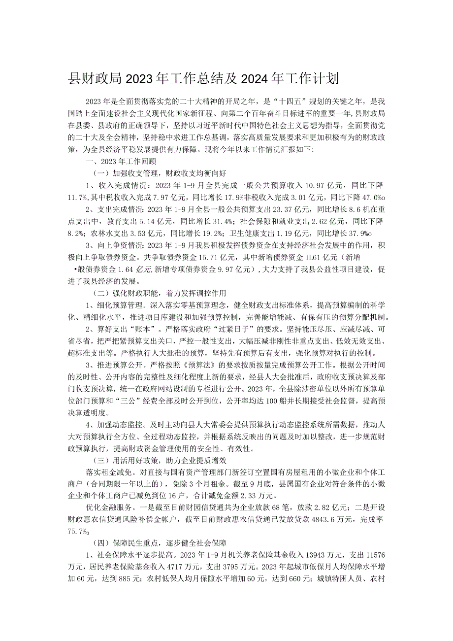 县财政局2023年工作总结及2024年工作计划.docx_第1页