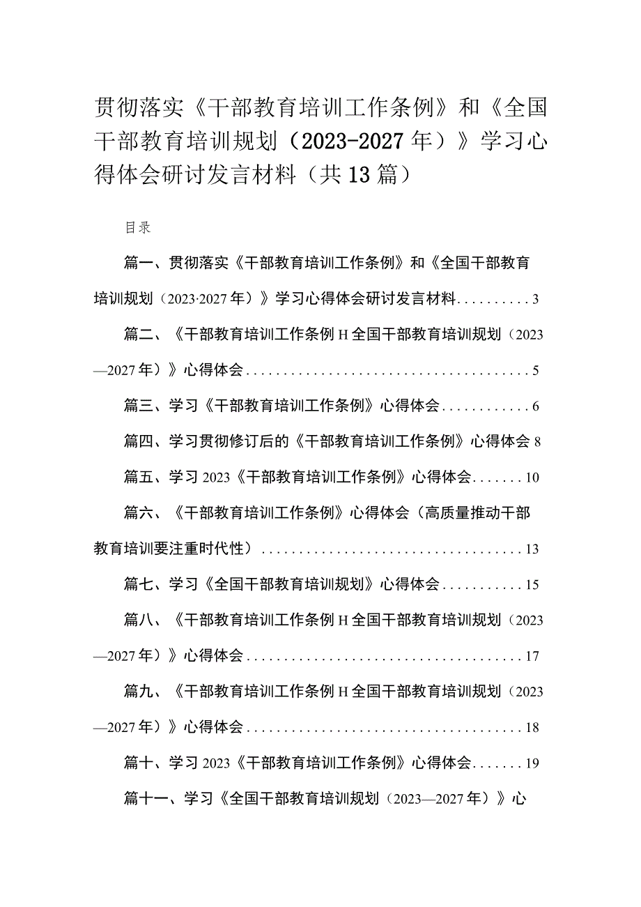 （13篇）2023贯彻落实《干部教育培训工作条例》和《全国干部教育培训规划（2023-2027年）》学习心得体会研讨发言材料精选.docx_第1页