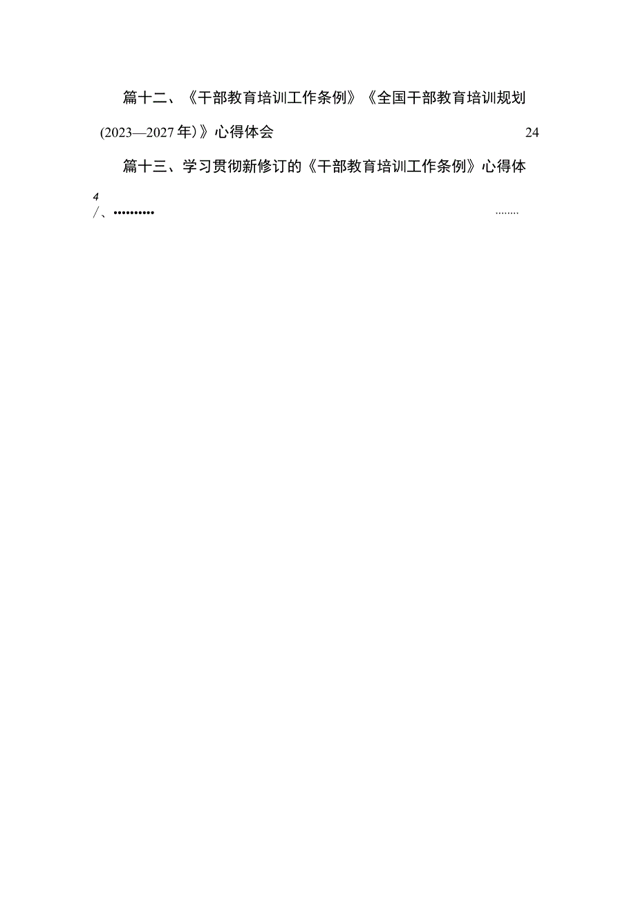 （13篇）2023贯彻落实《干部教育培训工作条例》和《全国干部教育培训规划（2023-2027年）》学习心得体会研讨发言材料精选.docx_第3页