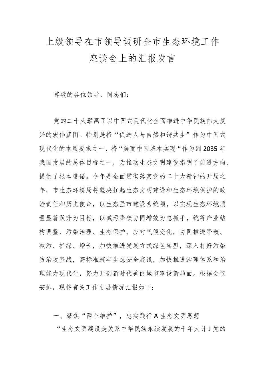 上级领导在市领导调研全市生态环境工作座谈会上的汇报发言.docx_第1页