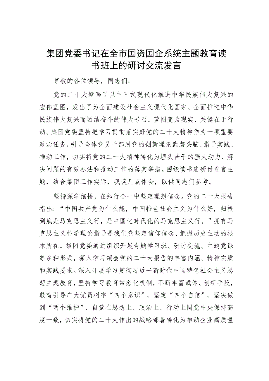 集团党委书记在全市国资国企系统主题教育读书班上的研讨交流发言.docx_第1页