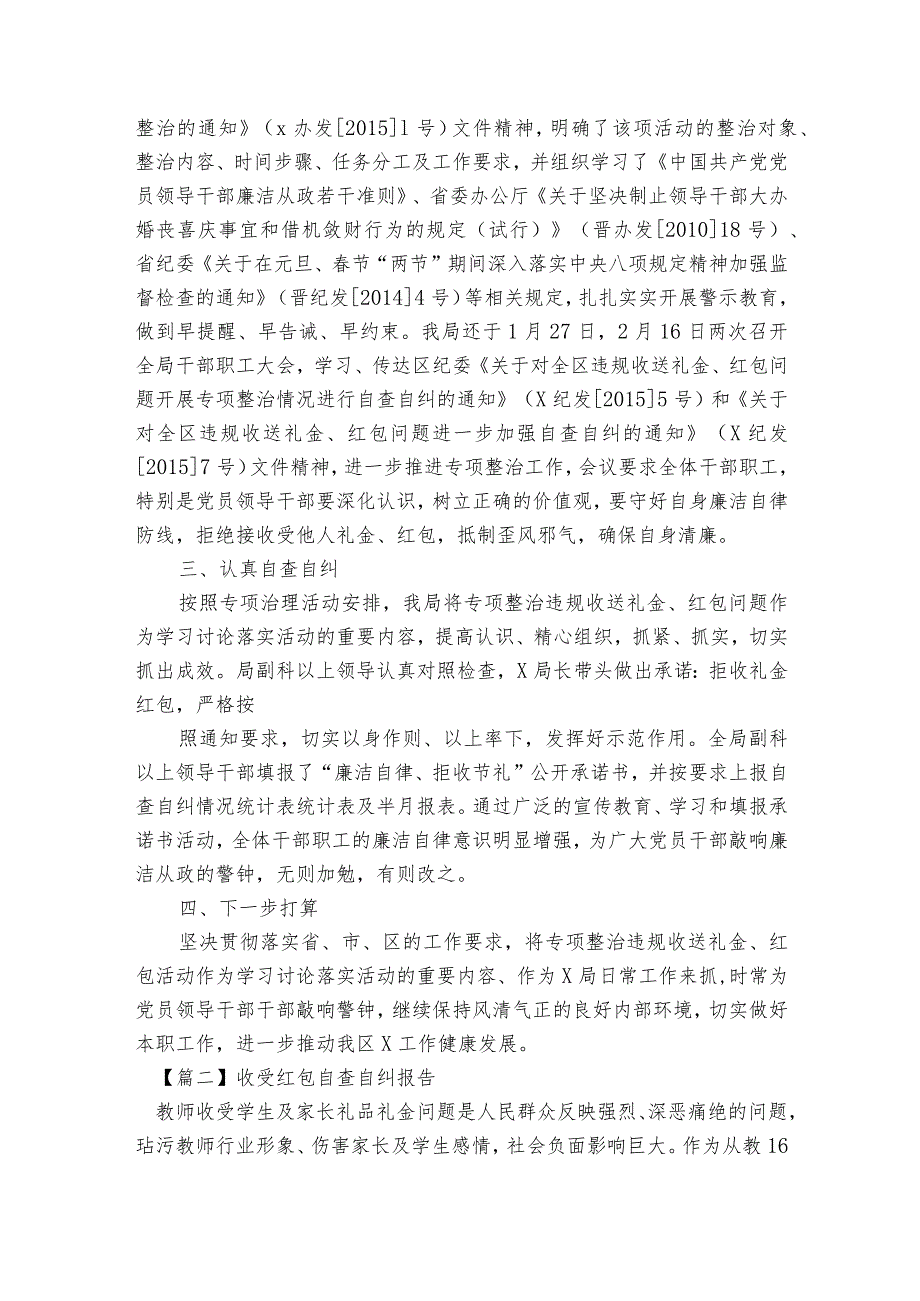 收受红包自查自纠报告范文2023-2023年度(通用7篇).docx_第3页