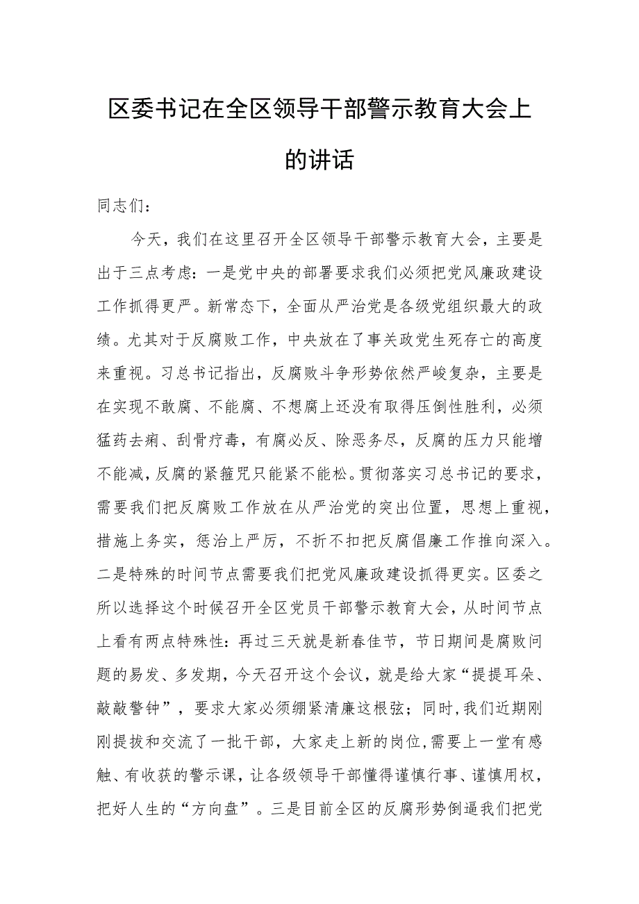 区委书记在全区领导干部警示教育大会上的讲话.docx_第1页